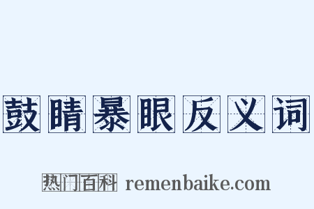 鼓睛暴眼反义词是什么意思的图片